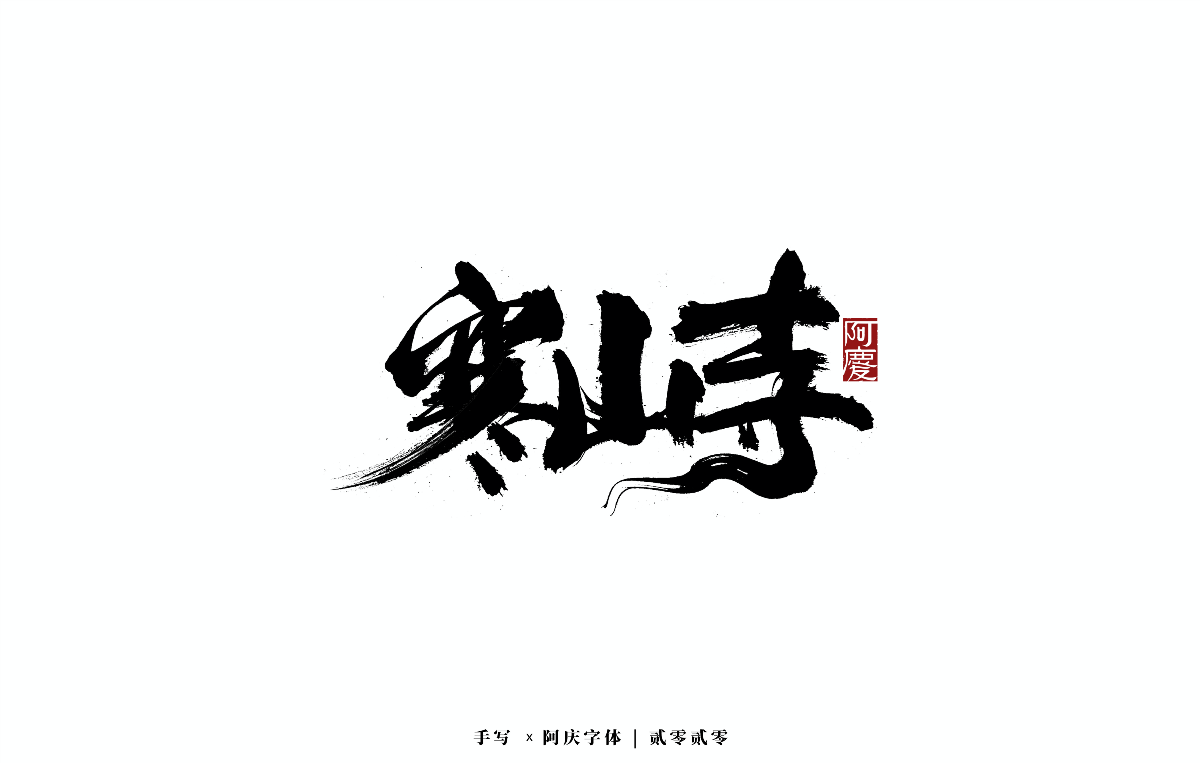 阿庆手书 | 字迹 | 2020.10