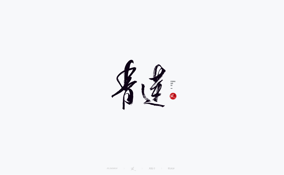 以歌之名