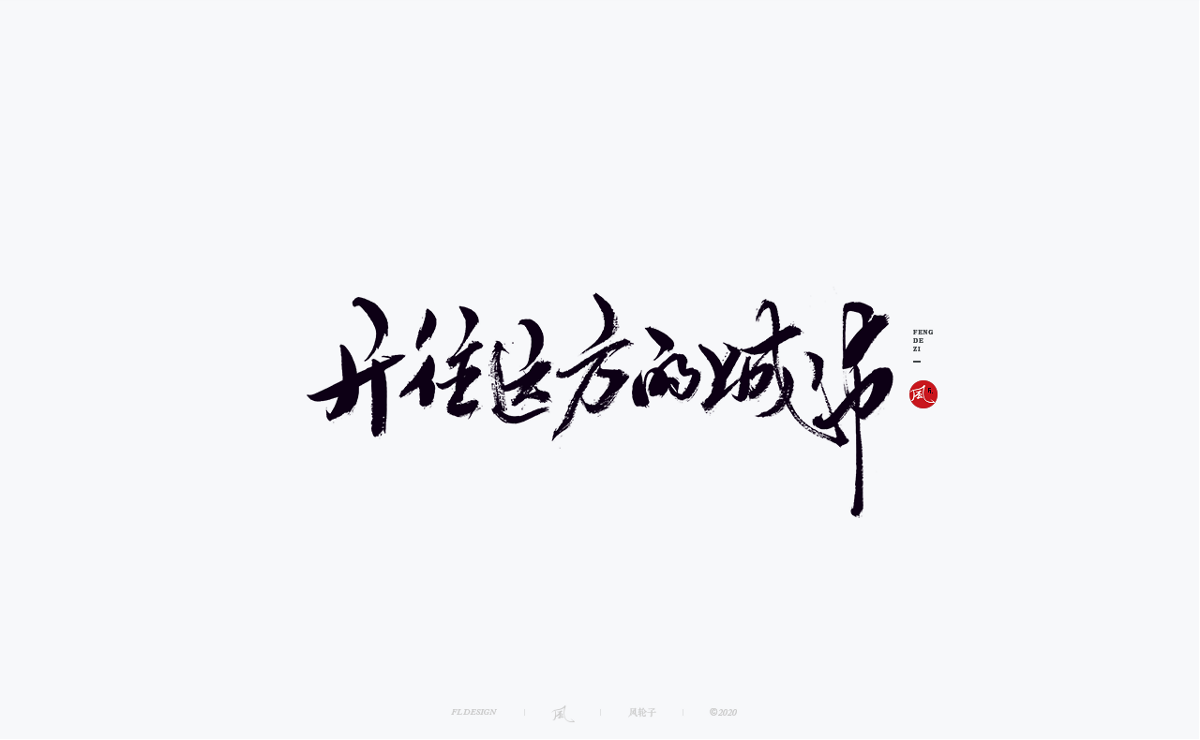 以歌之名