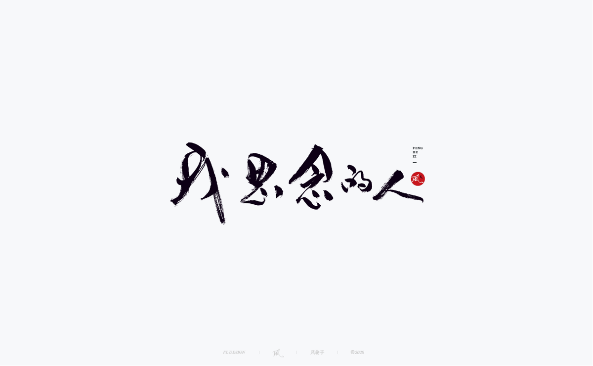 以歌之名