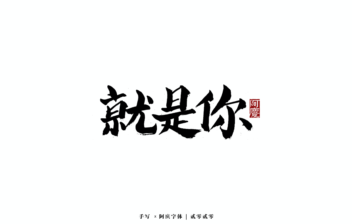 阿庆手书 | 字迹 | 2020.10
