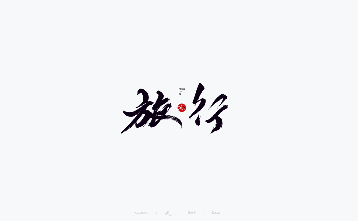 以歌之名