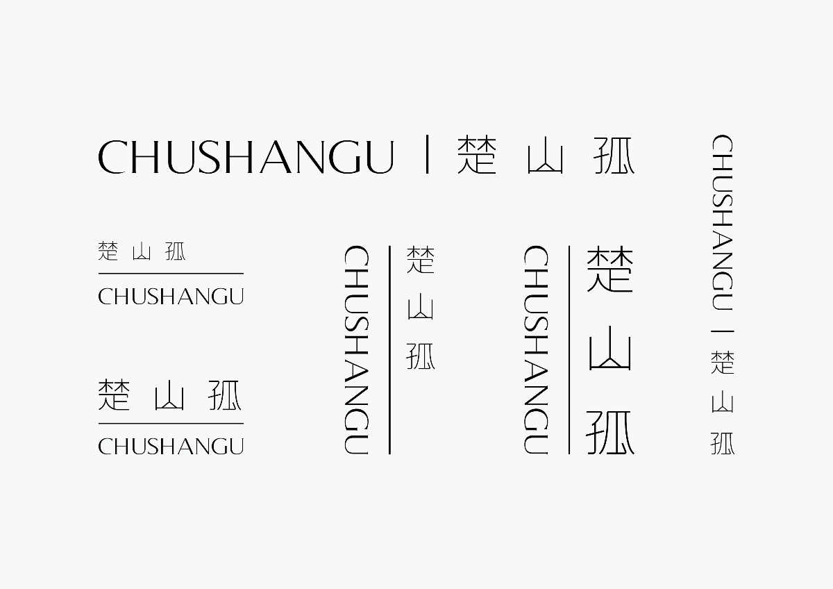 楚山孤丨CHUSHANGU丨品牌視覺識別