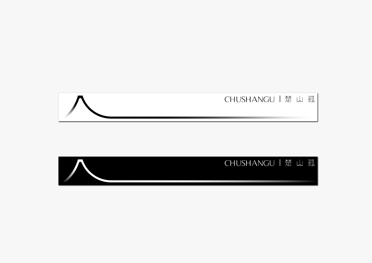 楚山孤丨CHUSHANGU丨品牌視覺識別