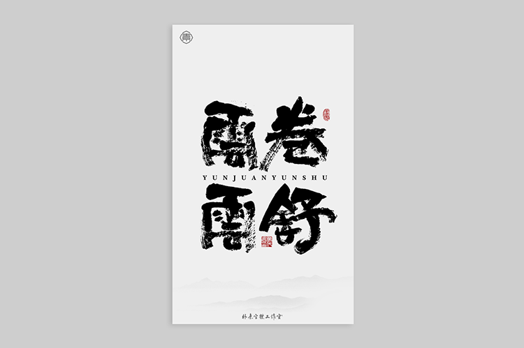 書法字記