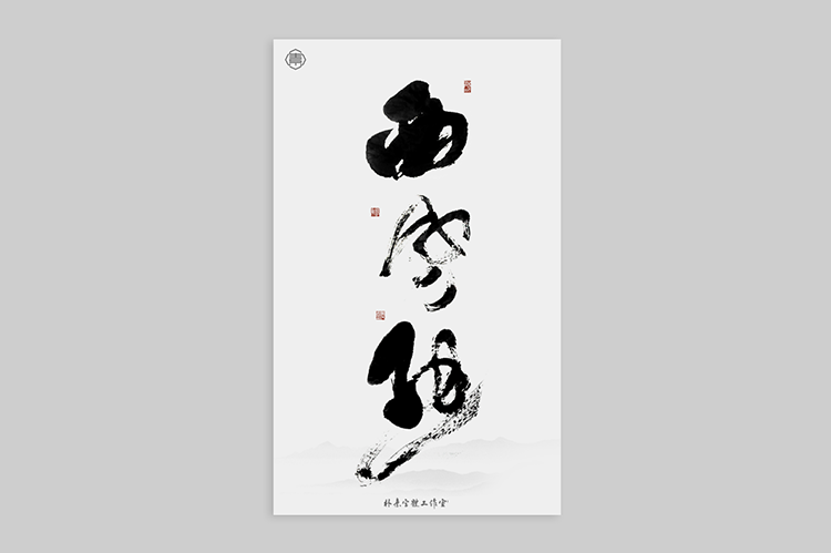 書法字記