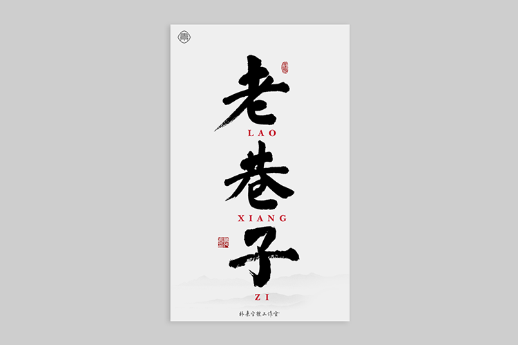 書法字記