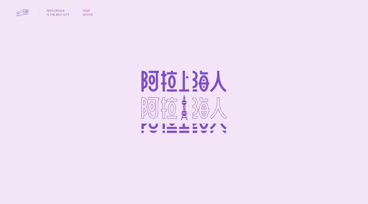 字體設計-上海話