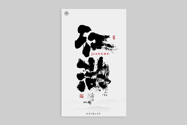 書法字記