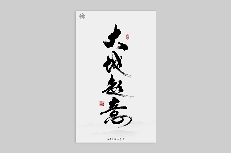 書法字記