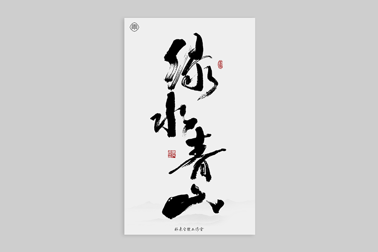 書法字記