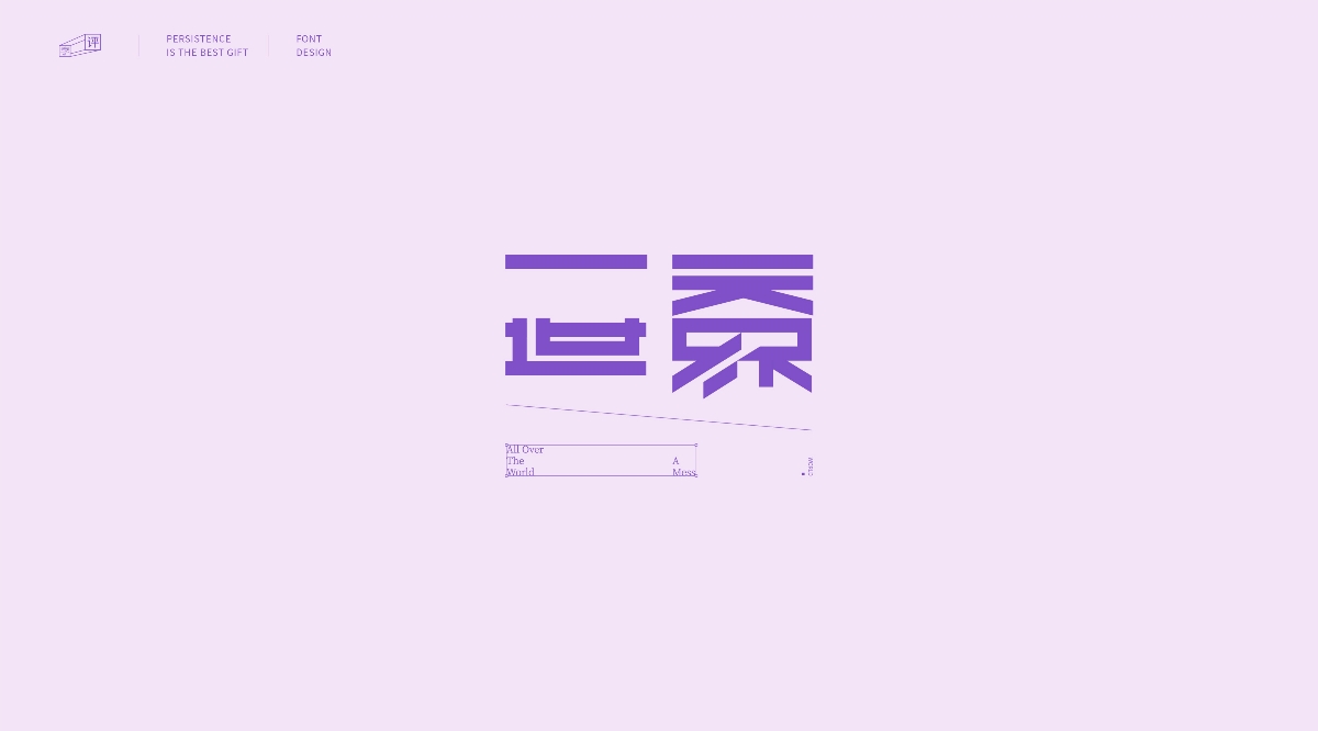 字体设计-上海话