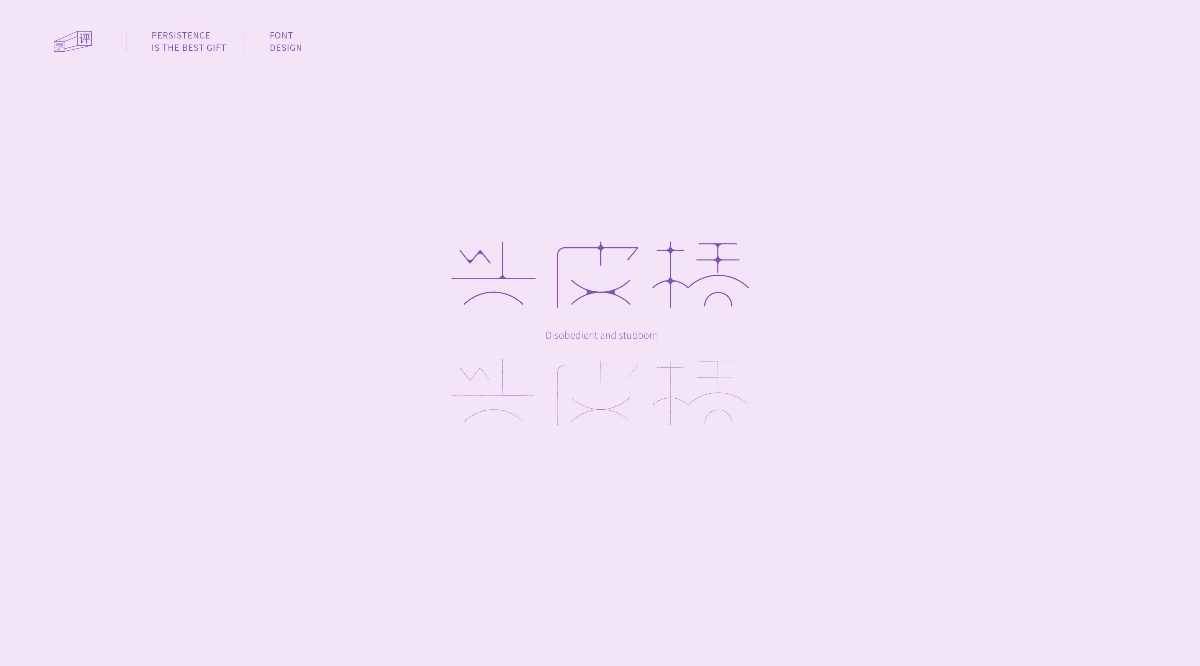 字體設計-上海話