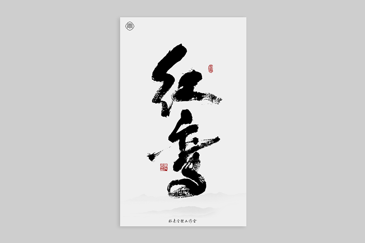 書法字記