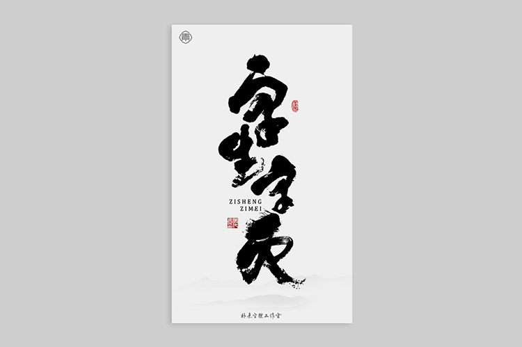 書法字記