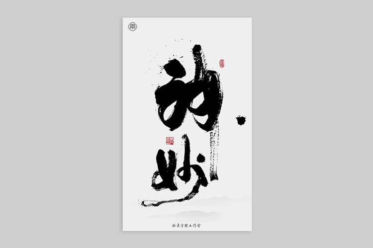 書法字記