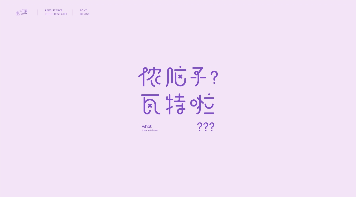 字体设计-上海话
