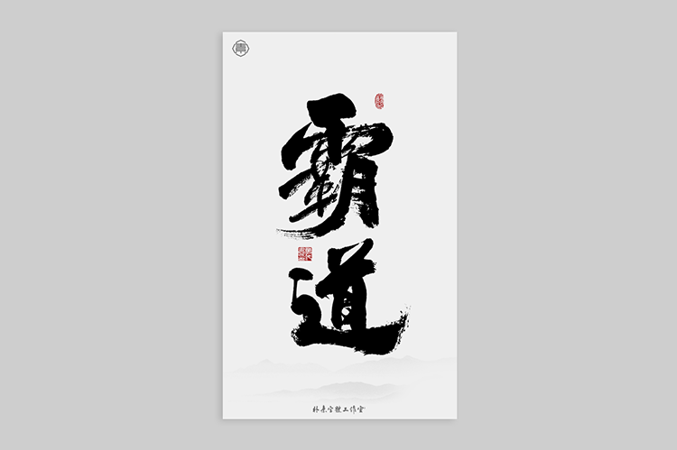 書法字記
