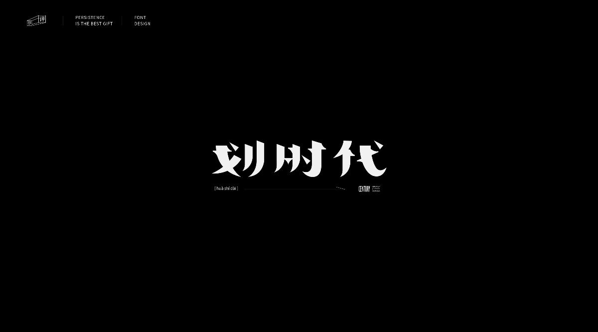 字體小結(jié)（一）