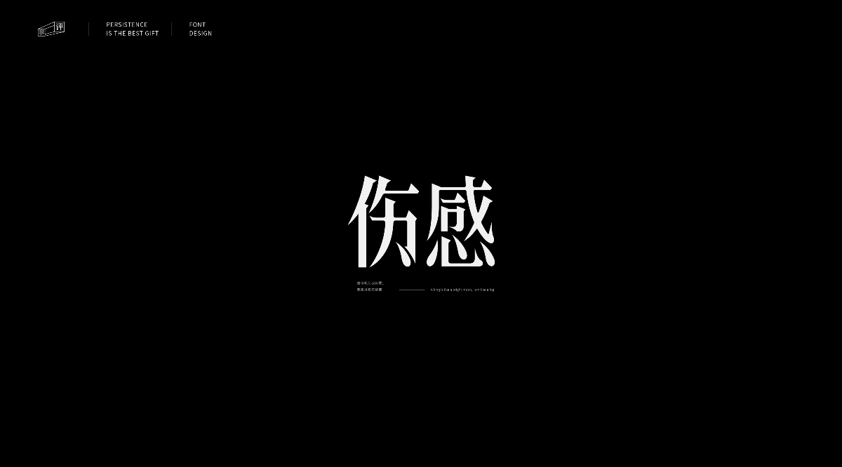 字體小結（一）