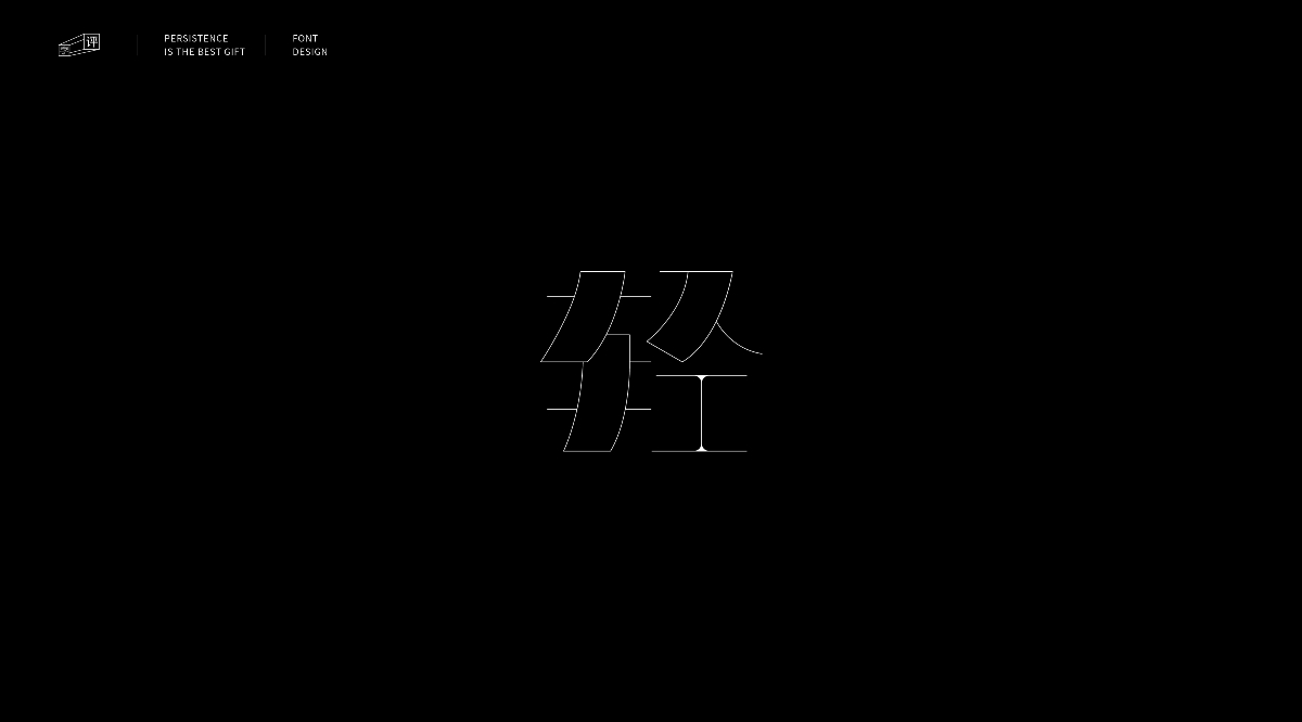 字體小結（一）