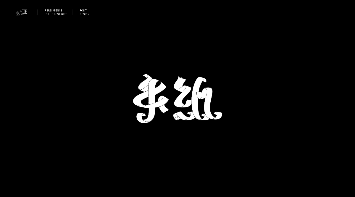 字體小結(jié)（一）