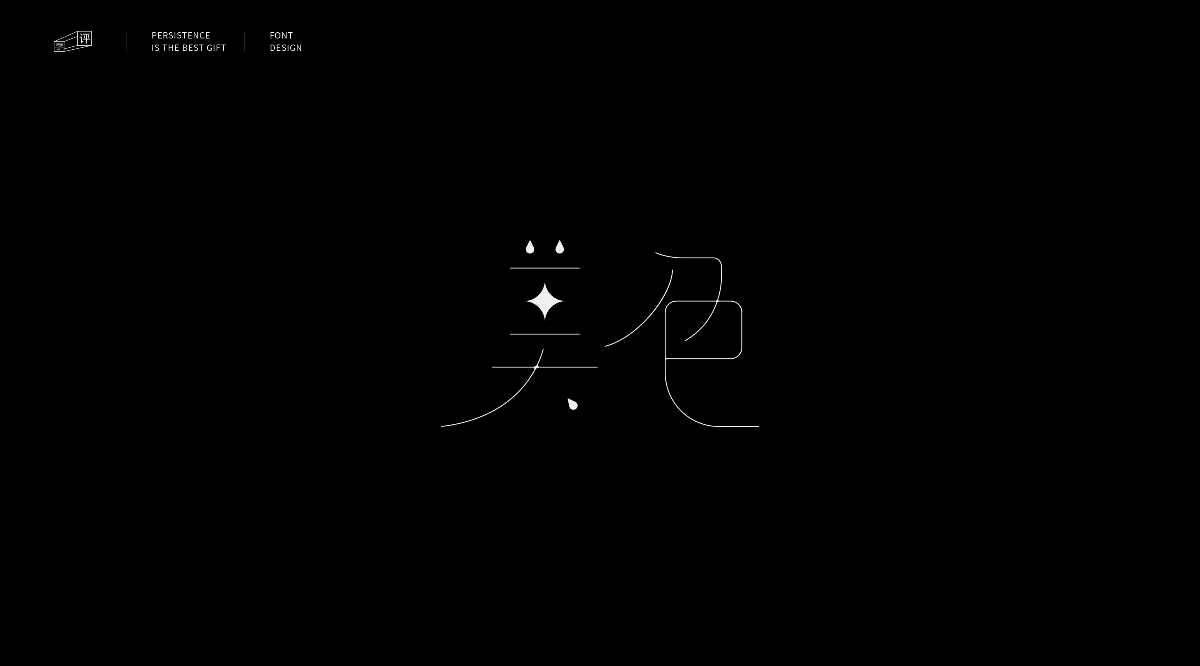 字體小結（一）