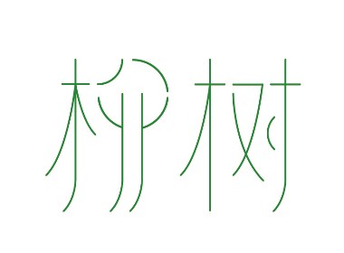 柳树字体设计