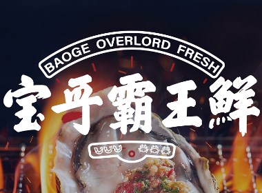 米粒品牌餐饮全案设计，一个“鲜”字打开品牌的识别魅力