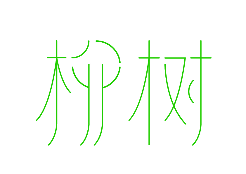 柳树字体设计
