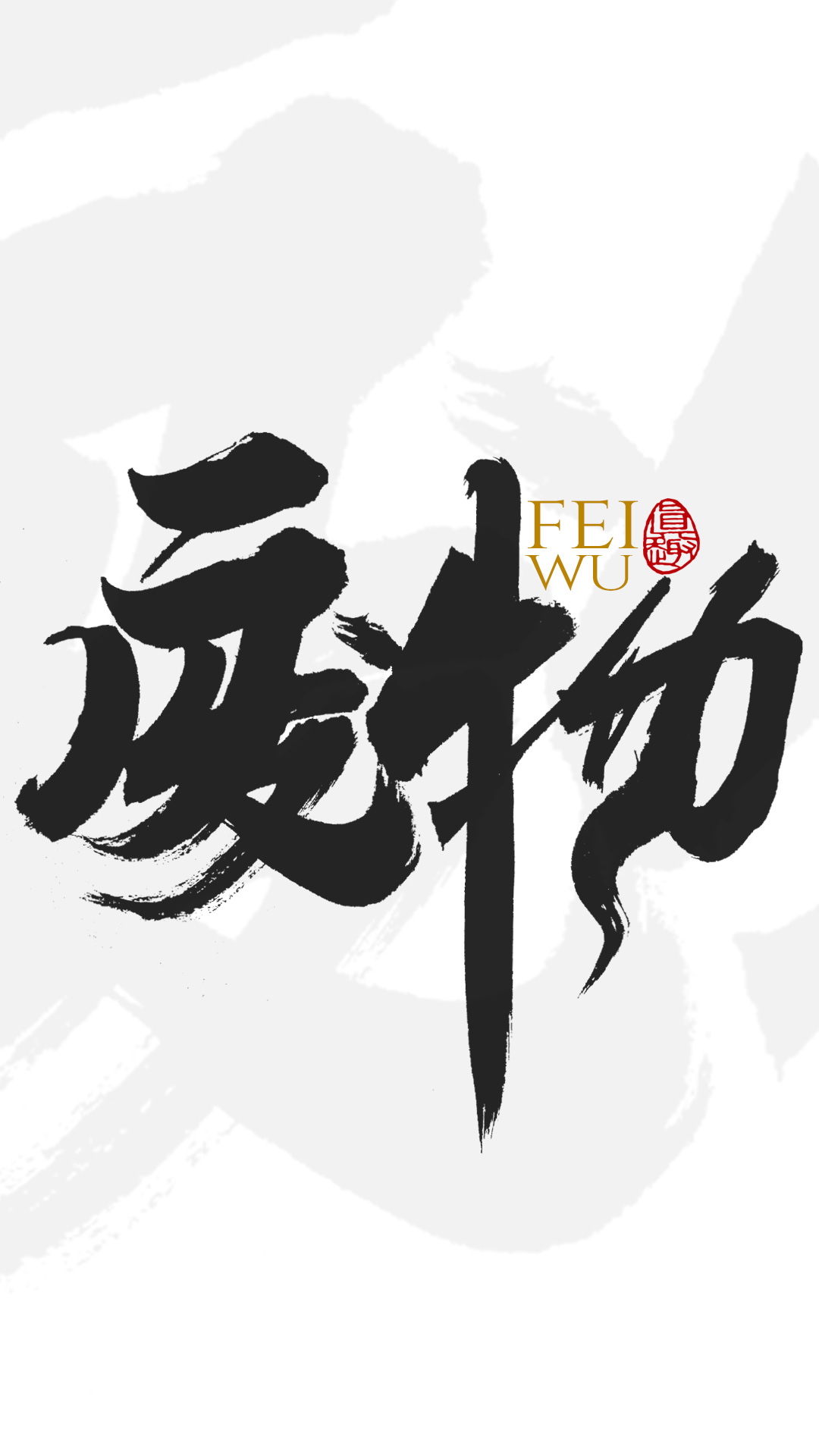 千江字体设计作品集（四十三）