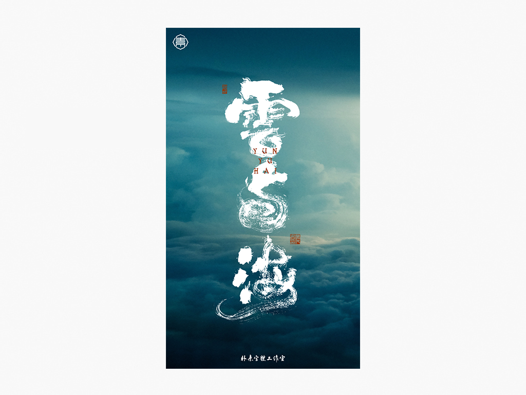 書法字記