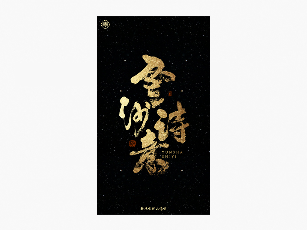 書法字記