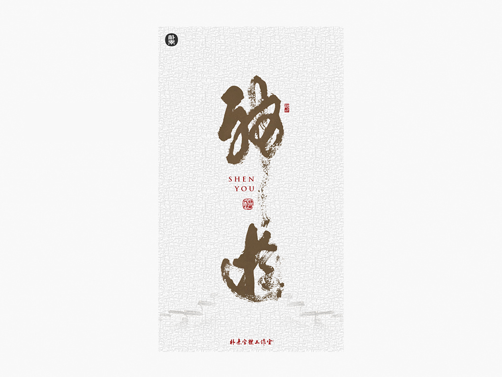 書法字記