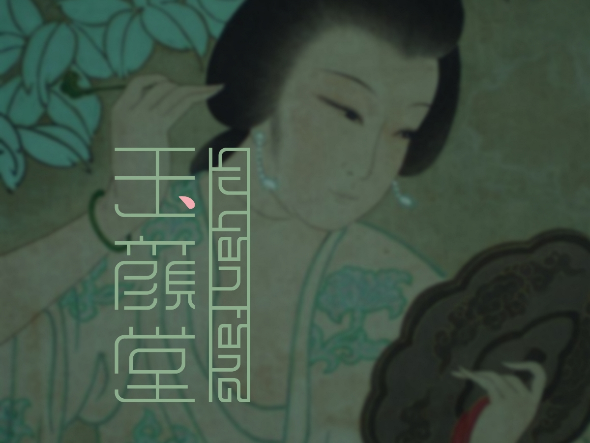 點一案例 / YU YAN TANG 品牌設計