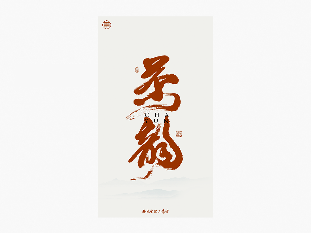 書法字記