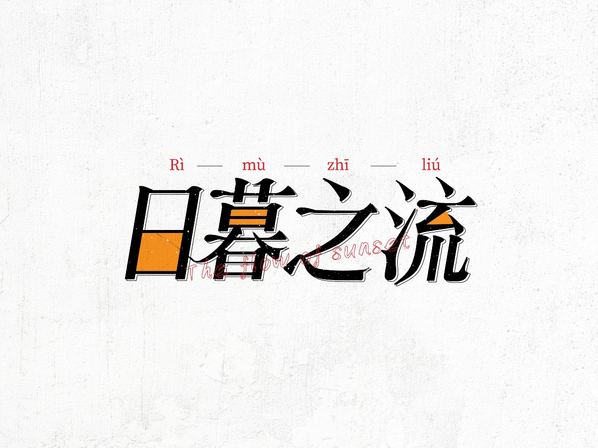 字体设计小结 01