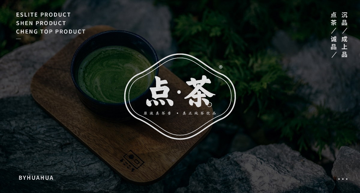 Order tea《点茶》 · 2020品牌提案练习【花花】