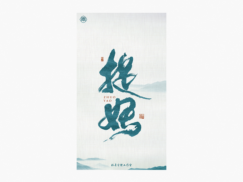 書法字記