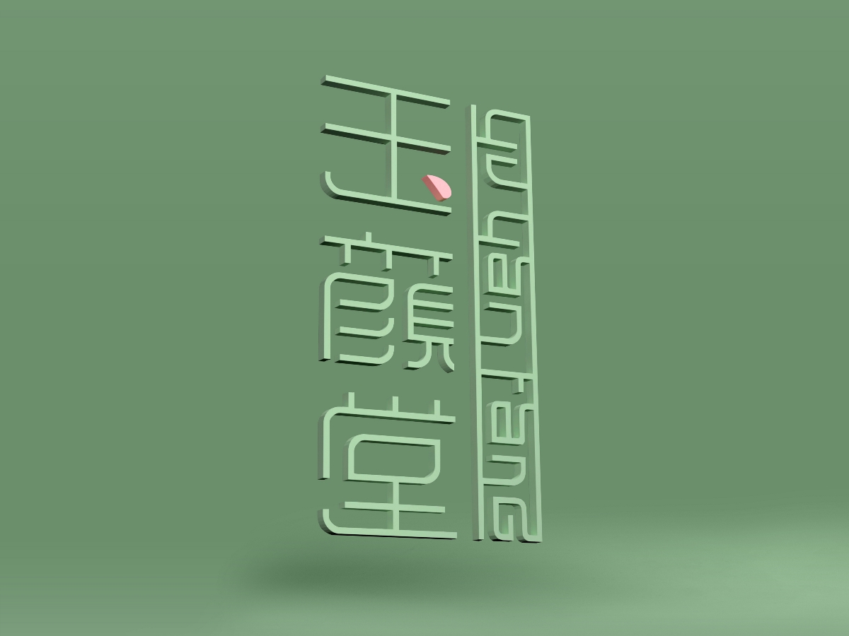 點一案例 / YU YAN TANG 品牌設計