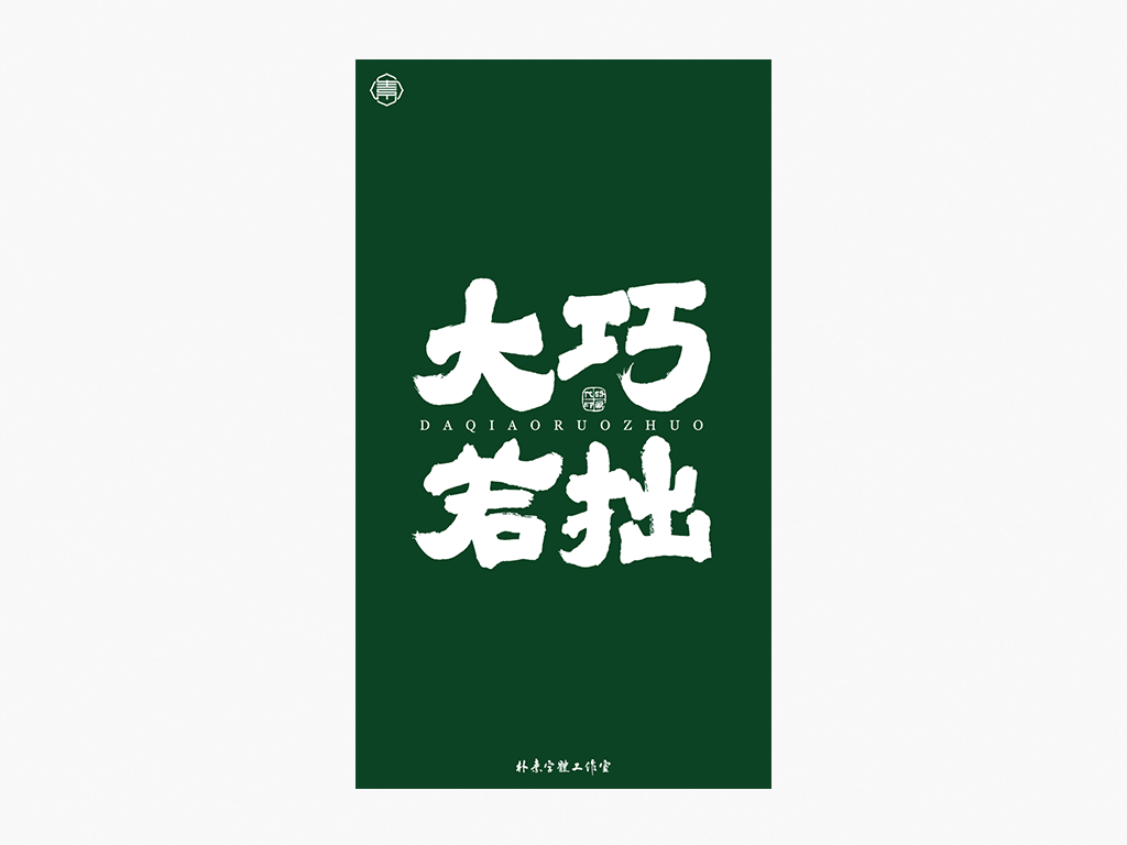 書法字記