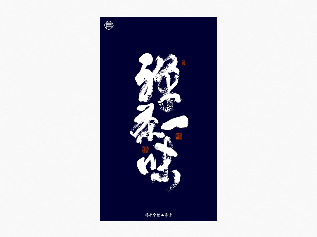 書法字記