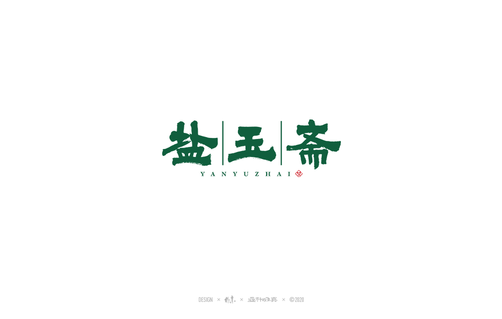 書法字记