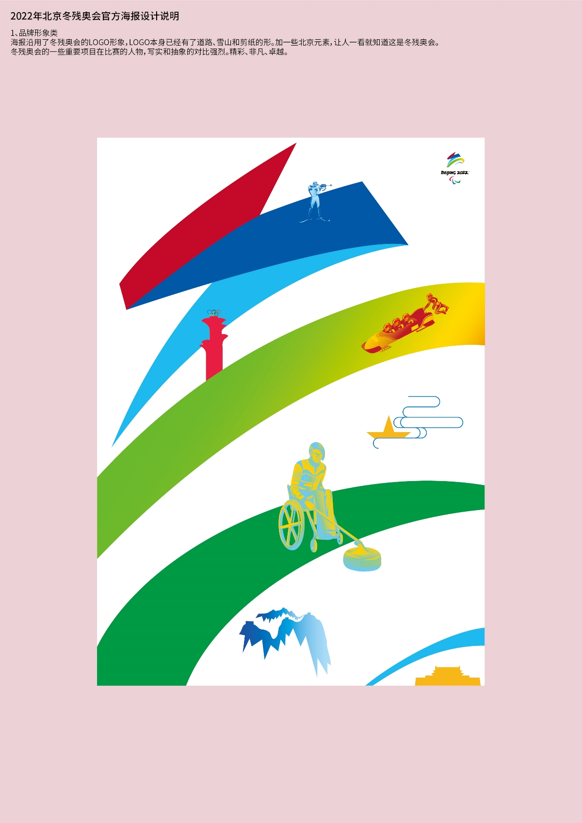 2022年北京冬奥会和冬残奥会官方海报