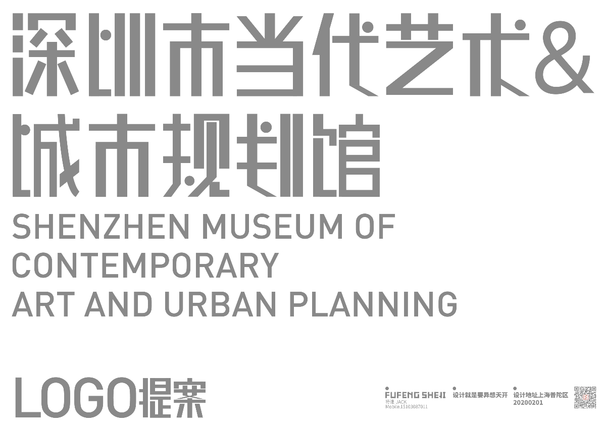 深圳市当代艺术与城市规划馆标志设计