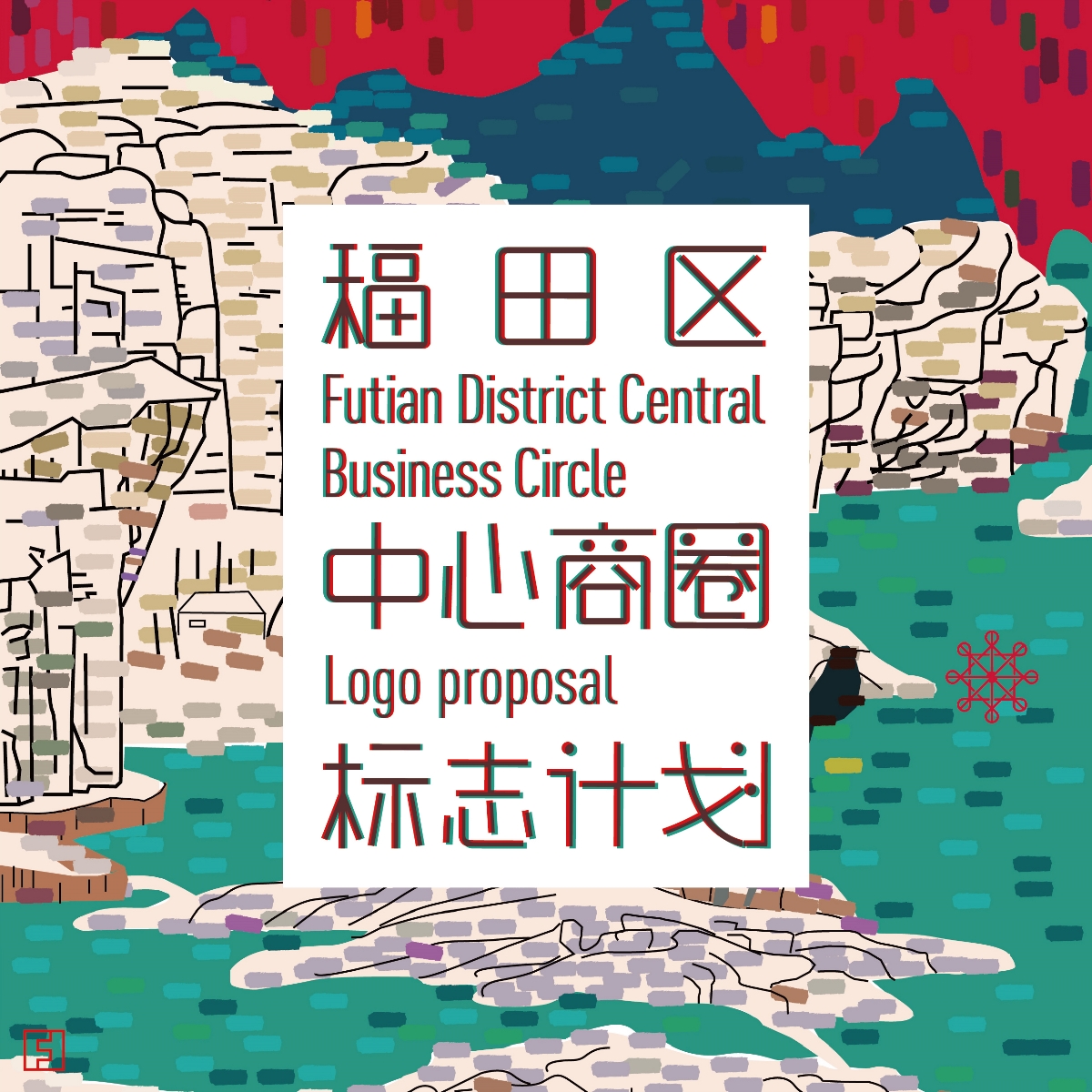 福田區(qū)中心商圈 LOGO