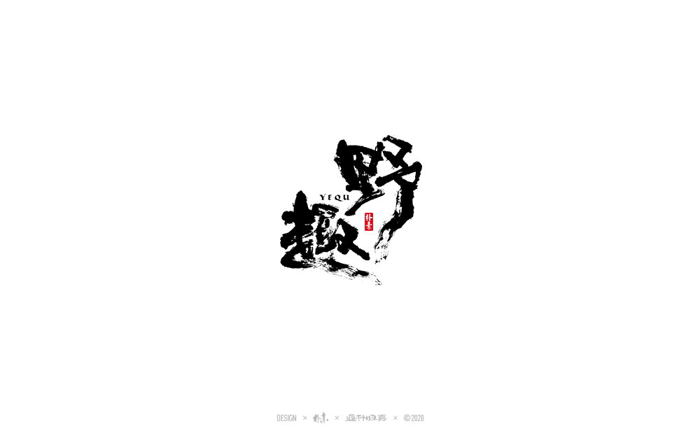 書法字记