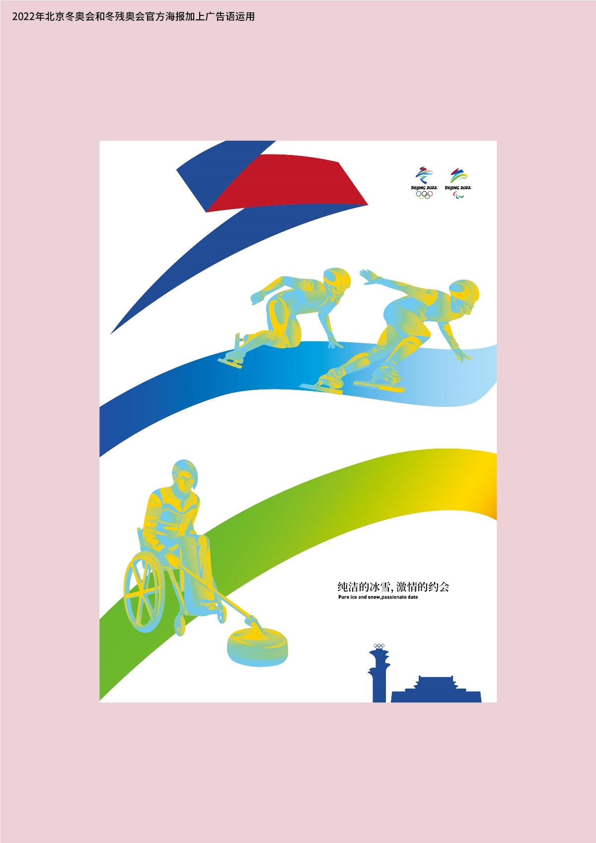 2022年北京冬奥会和冬残奥会官方海报