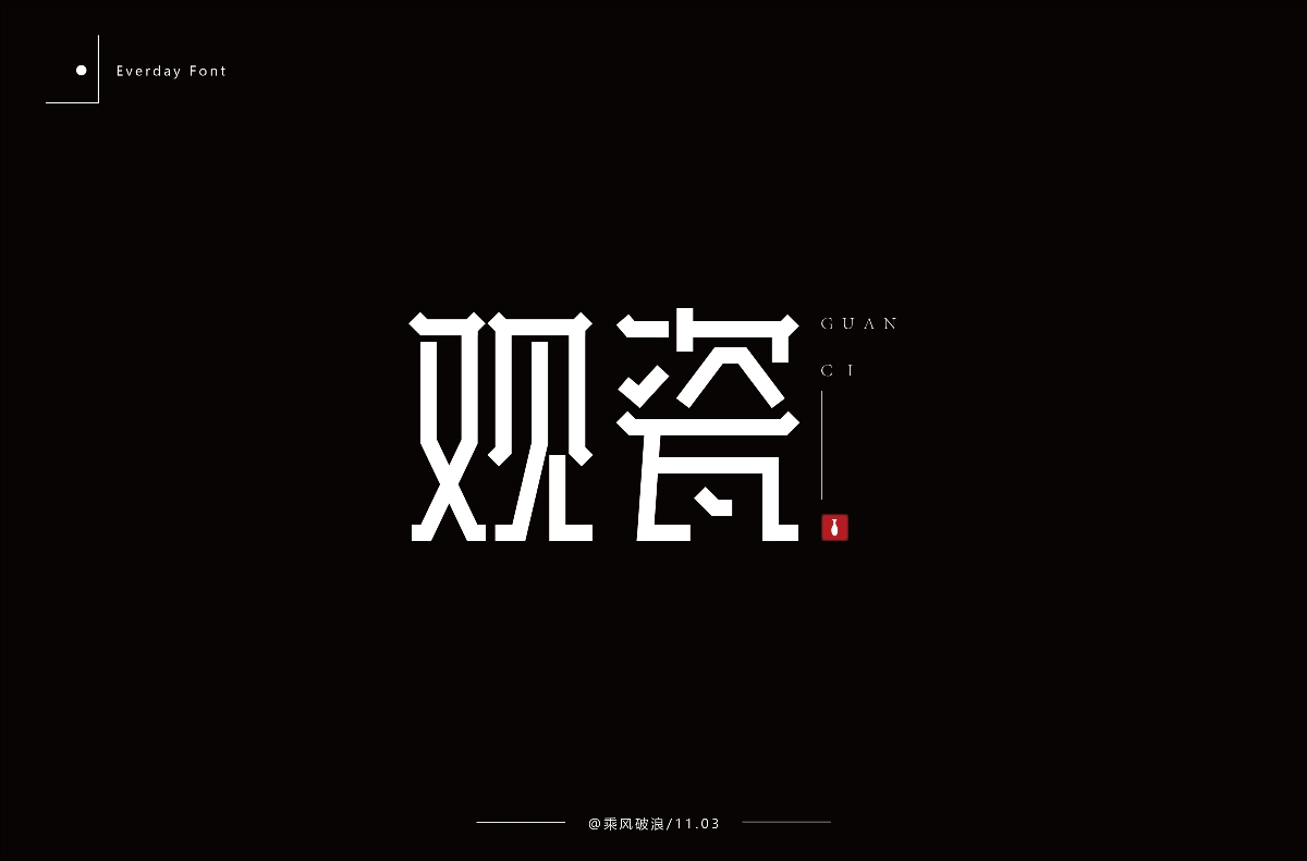 商业字体设计练习