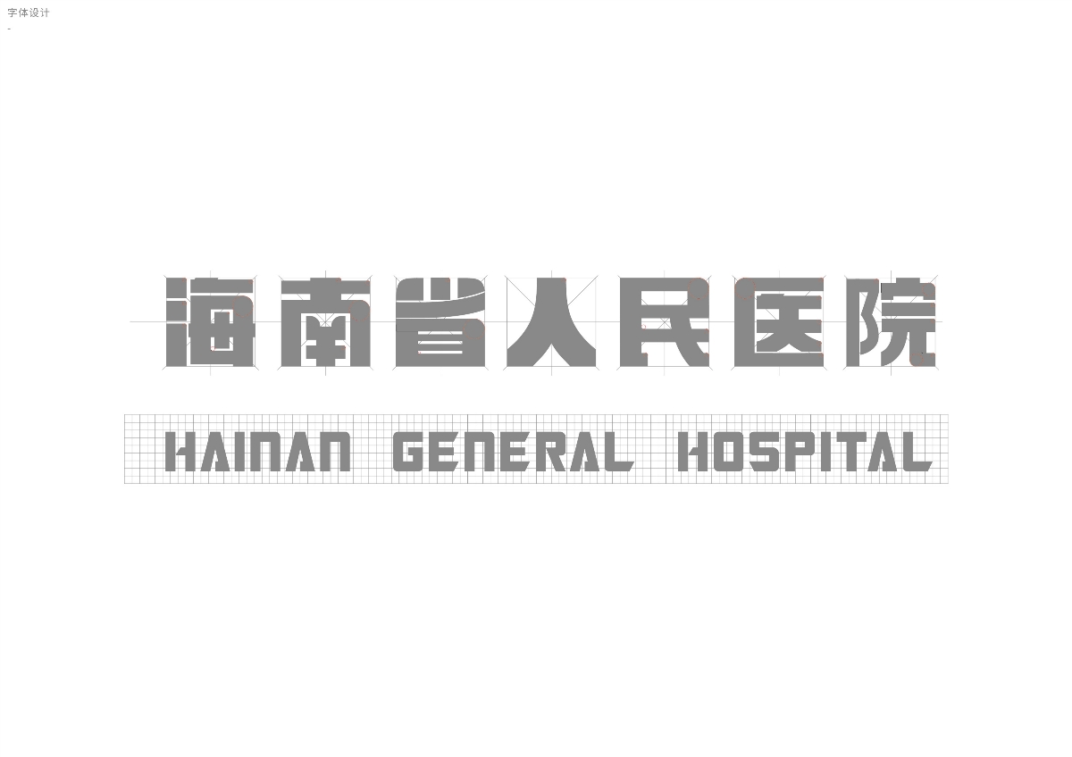 海南省人民医院院徽设计